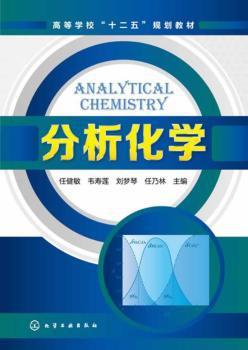 分析化学 PDF下载 免费 电子书下载