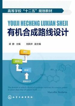 有机合成路线设计 PDF下载 免费 电子书下载