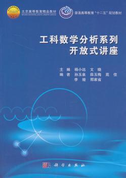 工科数学分析系列开放式讲座 PDF下载 免费 电子书下载