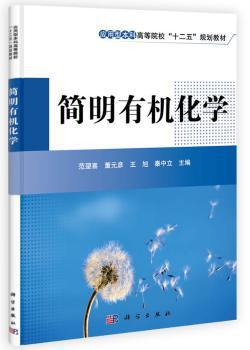 简明有机化学 PDF下载 免费 电子书下载