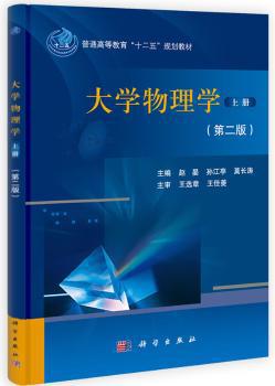 大学物理学:上册 PDF下载 免费 电子书下载