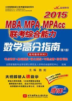 2015MBA、MPA、MPAcc联考综合能力数学高分指南 PDF下载 免费 电子书下载