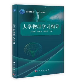 大学物理学习指导 PDF下载 免费 电子书下载