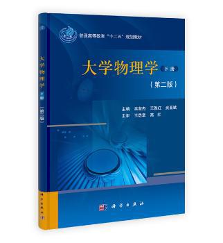 大学物理学:下册 PDF下载 免费 电子书下载