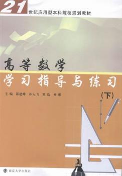 高等数学学习指导与练习:下 PDF下载 免费 电子书下载