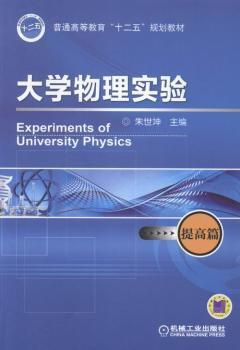 大学物理实验:提高篇 PDF下载 免费 电子书下载