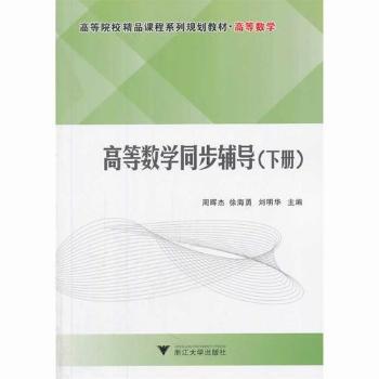 高等数学同步辅导:下册 PDF下载 免费 电子书下载