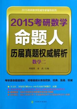 2015考研数学命题人历届真题权威解析:数学一 PDF下载 免费 电子书下载