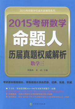 2015考研数学命题人历届真题权威解析:数学三 PDF下载 免费 电子书下载