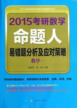 2015考研数学命题人历届真题权威解析:数学一 PDF下载 免费 电子书下载