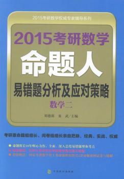 2015考研数学命题人易错题分析及应对策略:数学二 PDF下载 免费 电子书下载