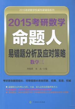 2015考研数学命题人历届真题权威解析:数学一 PDF下载 免费 电子书下载