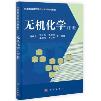 无机化学:下册 PDF下载 免费 电子书下载