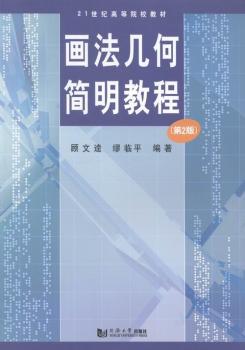 画法几何简明教程 PDF下载 免费 电子书下载