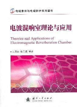 电波混响室理论与应用 PDF下载 免费 电子书下载