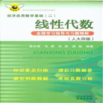 线性代数全程学习指导与习题精解:人大四版 PDF下载 免费 电子书下载