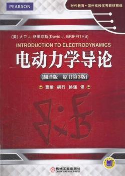 电动力学导论:翻译版 PDF下载 免费 电子书下载