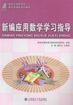 新编应用数学学习指导 PDF下载 免费 电子书下载