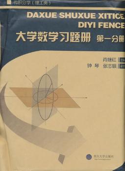 大学数学习题册:第一分册:微积分学(理工类) PDF下载 免费 电子书下载