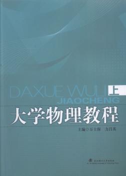 大学物理教程:上 PDF下载 免费 电子书下载