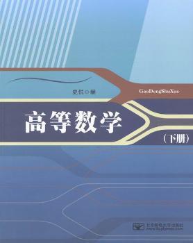 微积分学:下册 PDF下载 免费 电子书下载