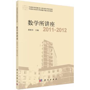 数学所讲座:2011-2012 PDF下载 免费 电子书下载