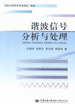 谐波信号分析与处理 PDF下载 免费 电子书下载