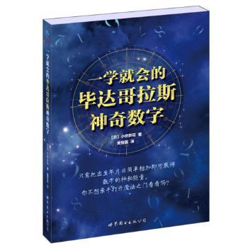 一学就会的毕达哥拉斯神奇数字 PDF下载 免费 电子书下载