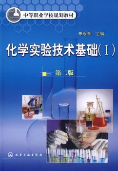 化学实验技术基础(I)附实验报告(朱永泰)(二版) PDF下载 免费 电子书下载