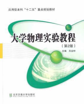 大学物理实验教程 PDF下载 免费 电子书下载