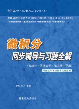 微积分同步辅导与习题全解:高教社·同济大学·第三版:下册 PDF下载 免费 电子书下载