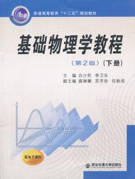 基础物理学教程:上册 PDF下载 免费 电子书下载