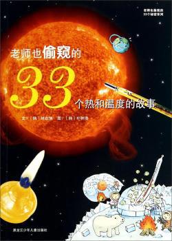 老师也偷窥的33个热和温度的故事 PDF下载 免费 电子书下载