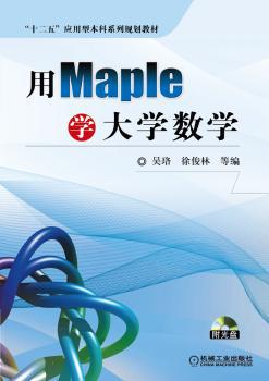 用Maple学大学数学 PDF下载 免费 电子书下载