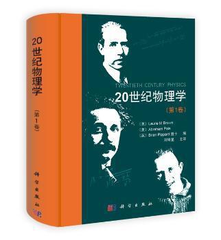 20世纪物理学:第1卷 PDF下载 免费 电子书下载