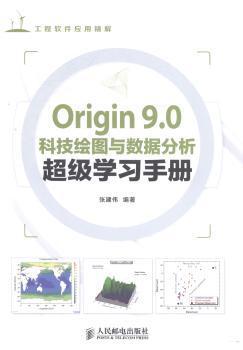 Origin 9.0科技绘图与数据分析超级学习手册 PDF下载 免费 电子书下载