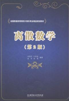 离散数学 PDF下载 免费 电子书下载