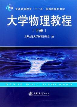 大学物理教程（下册）第二版 PDF下载 免费 电子书下载