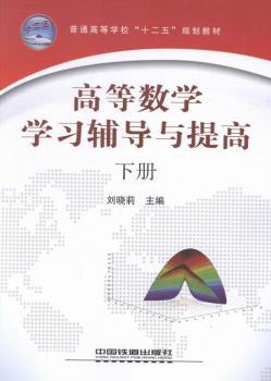 高等数学学习辅导与提高:下册 PDF下载 免费 电子书下载