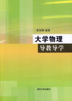 大学物理导教导学 PDF下载 免费 电子书下载