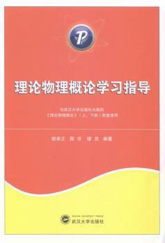 理论物理概论学习指导 PDF下载 免费 电子书下载