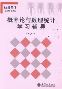 概率论与数理统计学习辅导 PDF下载 免费 电子书下载