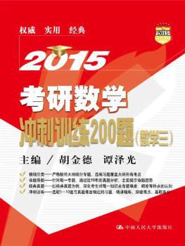 2015考研数学冲刺训练200题:数学三 PDF下载 免费 电子书下载