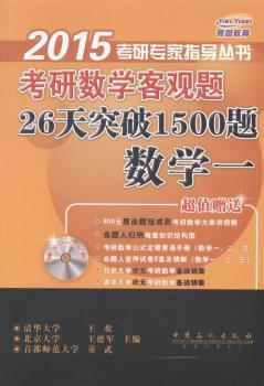 考研数学客观题26天突破1500题:数学一 PDF下载 免费 电子书下载