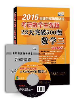 考研数学主观题22天突破500题:数学三 PDF下载 免费 电子书下载