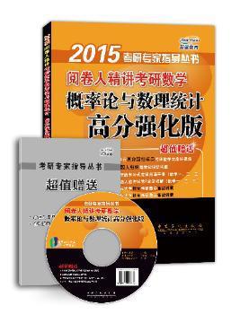 阅卷人精讲考研数学概率论与数理统计高分强化版 PDF下载 免费 电子书下载