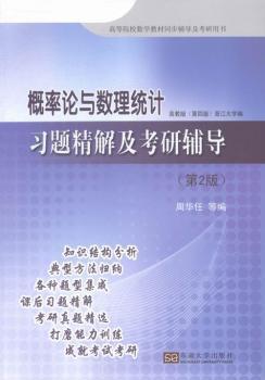 概率论与数理统计习题精解及考研辅导 PDF下载 免费 电子书下载