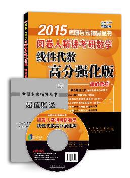 阅卷人精讲考研数学线性代数高分强化版 PDF下载 免费 电子书下载