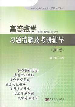 高等数学习题精解及考研辅导 PDF下载 免费 电子书下载