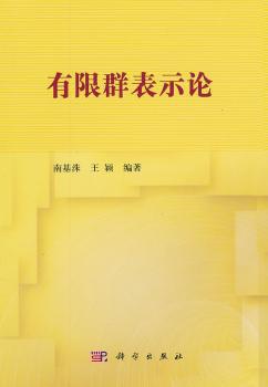 有限群表示论 PDF下载 免费 电子书下载